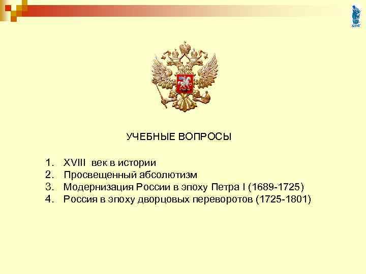 УЧЕБНЫЕ ВОПРОСЫ 1. 2. 3. 4. XVIII век в истории Просвещенный абсолютизм Модернизация России