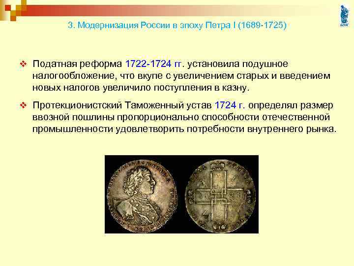 3. Модернизация России в эпоху Петра I (1689 -1725) v Податная реформа 1722 -1724