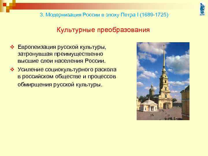 3. Модернизация России в эпоху Петра I (1689 -1725) Культурные преобразования v Европеизация русской