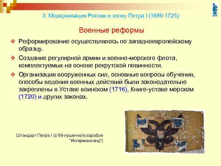 3. Модернизация России в эпоху Петра I (1689 -1725) Военные реформы v Реформирование осуществлялось