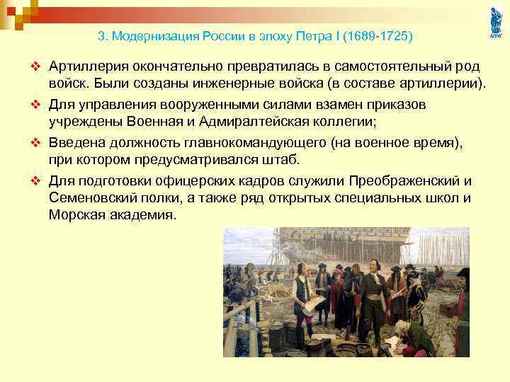 3 модернизация. Модернизация России при Петре 1. Модернизация России в эпоху Петра i.. Модернизация России в эпоху Петра 1 1689-1725. Теория управление в эпоху Петра 1.