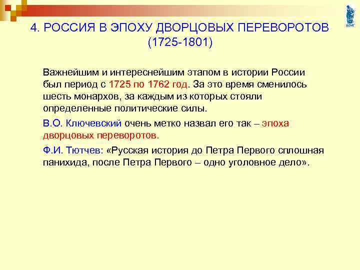 4. РОССИЯ В ЭПОХУ ДВОРЦОВЫХ ПЕРЕВОРОТОВ (1725 -1801) Важнейшим и интереснейшим этапом в истории
