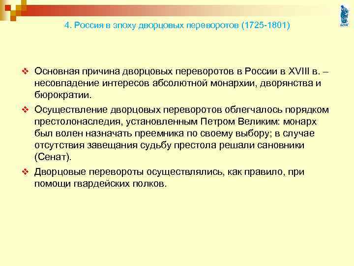 4. Россия в эпоху дворцовых переворотов (1725 -1801) v Основная причина дворцовых переворотов в