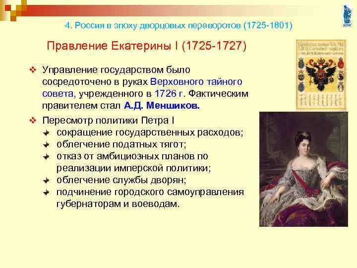 2 правление екатерины 1. Екатерина 1 1725 1727 эпоха дворцовых переворотов. 1. 1725-1727 – Правление Екатерины i. Деятельность Екатерины 1 1725-1727. Правление Екатерины 1 1725-1727.