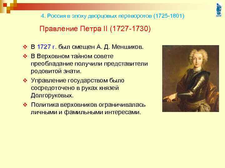 Направления внешней политики петра 2. Итоги правления Петра 2 1727-1730. Дворцовый переворот 1727-1730. Внутренняя политика Петра 2 1727-1730 кратко. Эпоха дворцовых переворотов 1725-1727.