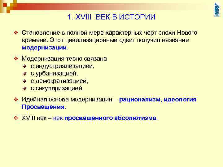 1. XVIII ВЕК В ИСТОРИИ v Становление в полной мере характерных черт эпохи Нового