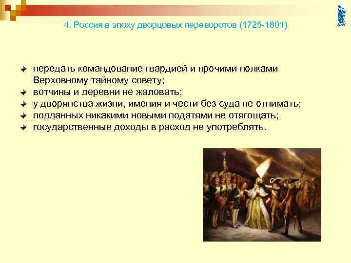 4. Россия в эпоху дворцовых переворотов (1725 -1801) передать командование гвардией и прочими полками