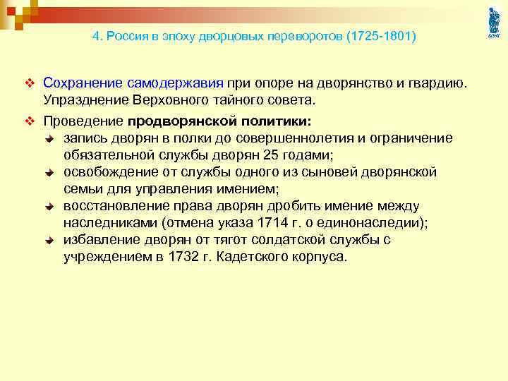 4. Россия в эпоху дворцовых переворотов (1725 -1801) v Сохранение самодержавия при опоре на