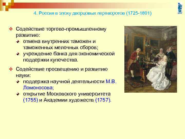 4. Россия в эпоху дворцовых переворотов (1725 -1801) v Содействие торгово-промышленному развитию: отмена внутренних