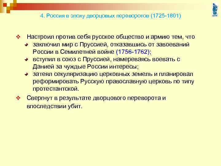 4. Россия в эпоху дворцовых переворотов (1725 -1801) v Настроил против себя русское общество