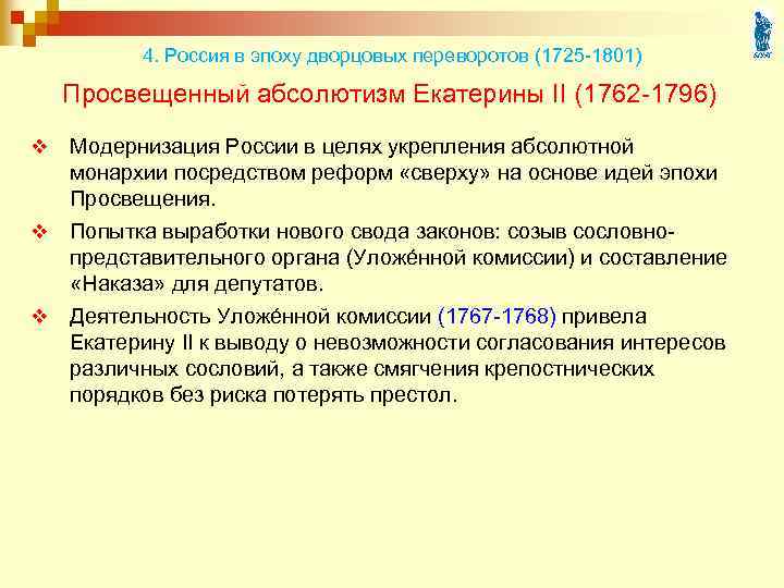 4. Россия в эпоху дворцовых переворотов (1725 -1801) Просвещенный абсолютизм Екатерины II (1762 -1796)