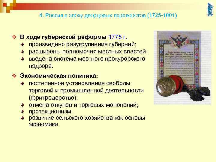 4. Россия в эпоху дворцовых переворотов (1725 -1801) v В ходе губернской реформы 1775