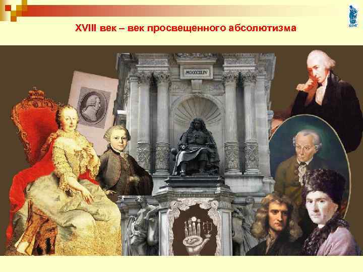 XVIII век – век просвещенного абсолютизма 
