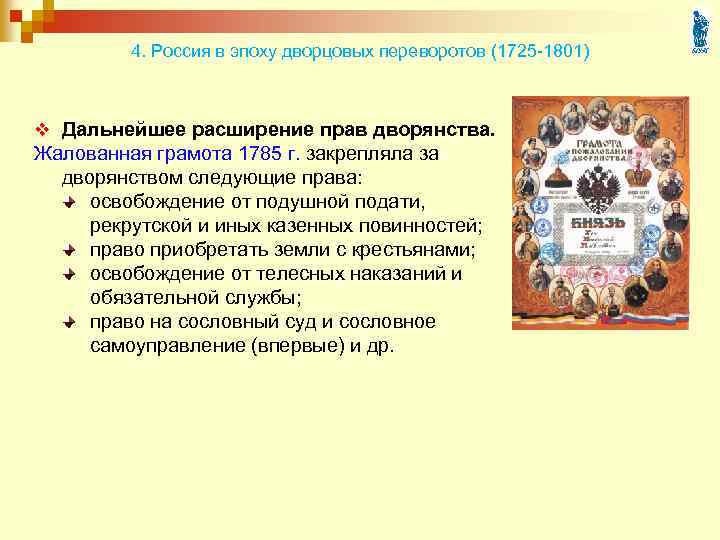 4. Россия в эпоху дворцовых переворотов (1725 -1801) v Дальнейшее расширение прав дворянства. Жалованная