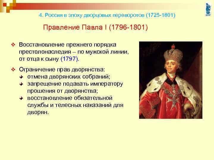 4. Россия в эпоху дворцовых переворотов (1725 -1801) Правление Павла I (1796 -1801) v