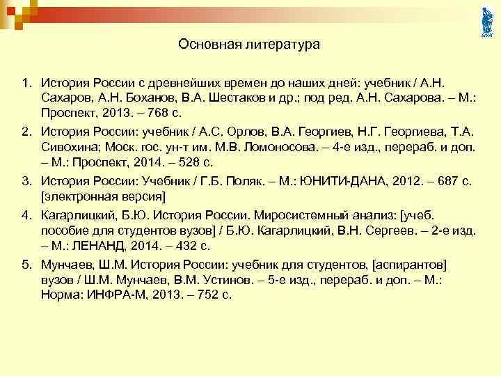 Основная литература 1. История России с древнейших времен до наших дней: учебник / А.