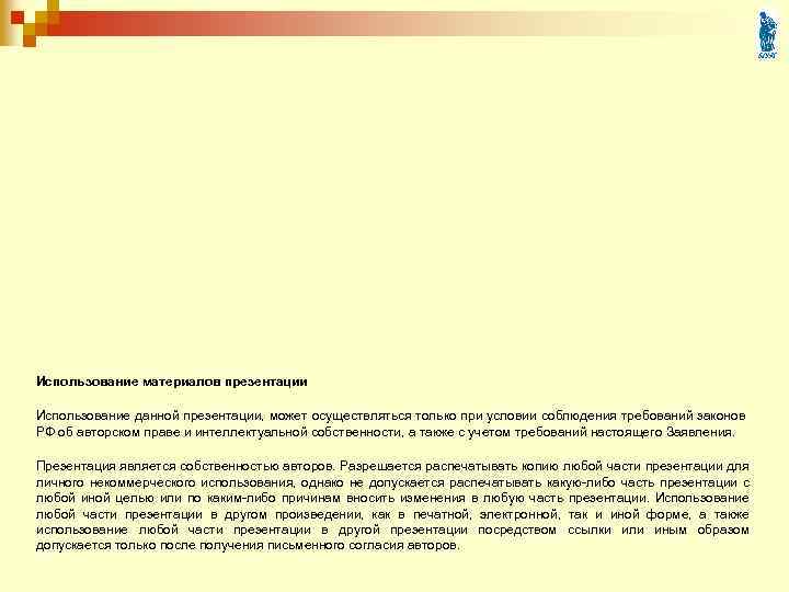 Использование материалов презентации Использование данной презентации, может осуществляться только при условии соблюдения требований законов