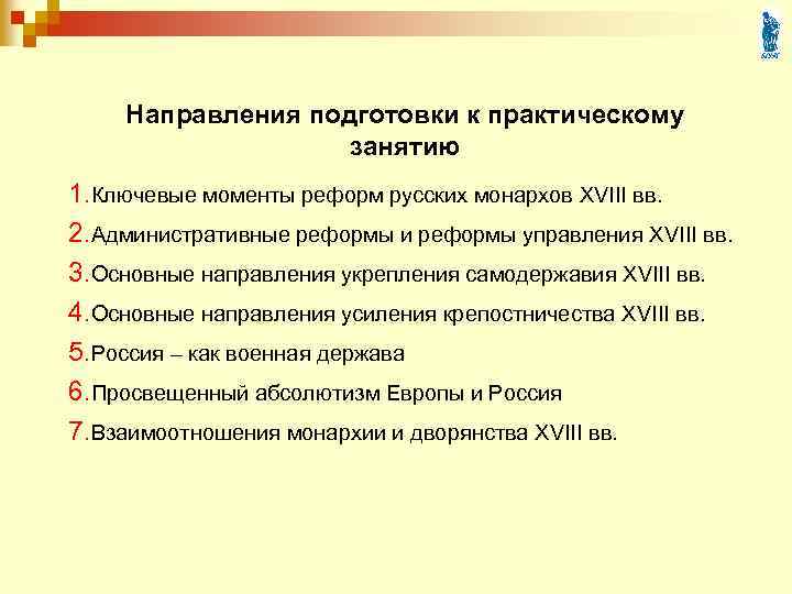 Направления подготовки к практическому занятию 1. Ключевые моменты реформ русских монархов XVIII вв. 2.