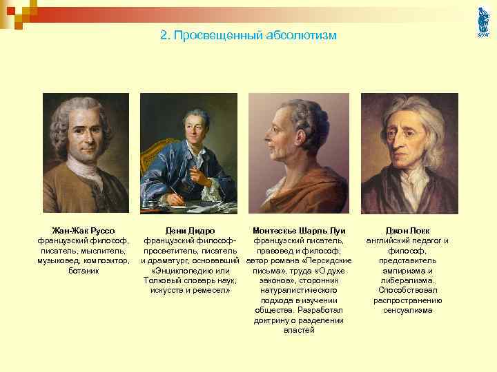 2. Просвещенный абсолютизм Жан-Жак Руссо французский философ, писатель, мыслитель, музыковед, композитор, ботаник Дени Дидро