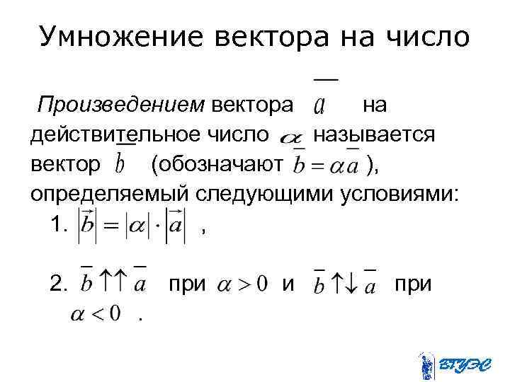 Презентация умножение вектора на число 10 класс