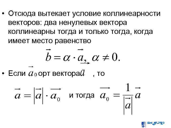  • Отсюда вытекает условие коллинеарности векторов: два ненулевых вектора коллинеарны тогда и только