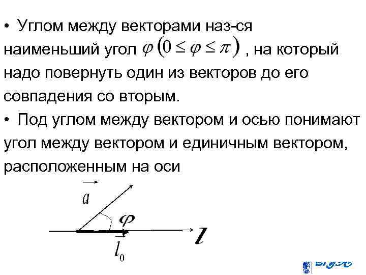  • Углом между векторами наз-ся наименьший угол , на который надо повернуть один