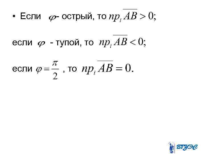  • Если - острый, то если - тупой, то если , то 