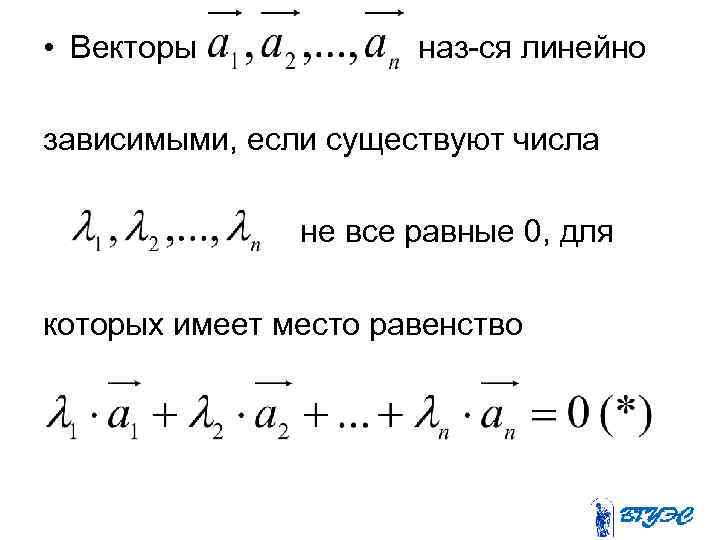  • Векторы наз-ся линейно зависимыми, если существуют числа не все равные 0, для