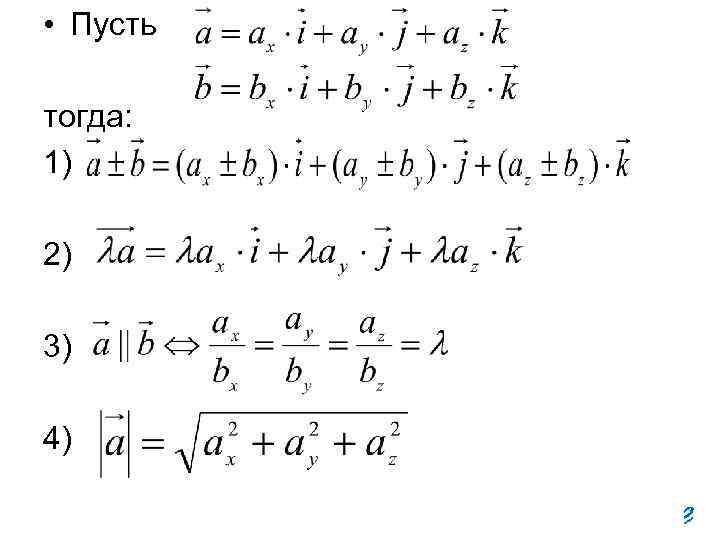  • Пусть тогда: 1) 2) 3) 4) 