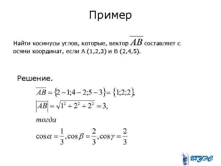 Пример Найти косинусы углов, которые, вектор составляет с осями координат, если А (1, 2,