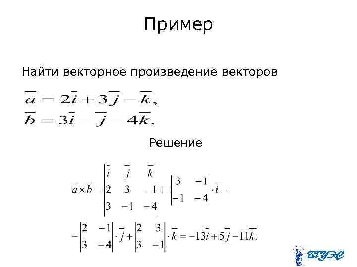 Пример Найти векторное произведение векторов Решение 