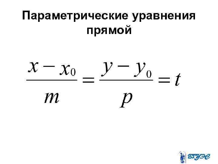 Параметрическое уравнение