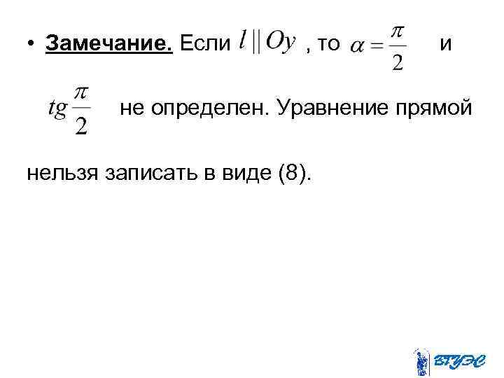  • Замечание. Если , то и не определен. Уравнение прямой нельзя записать в