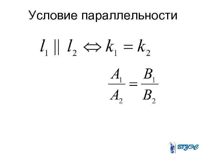 Условие параллельности 