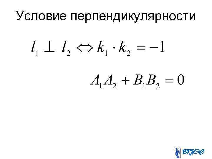 Условие перпендикулярности 