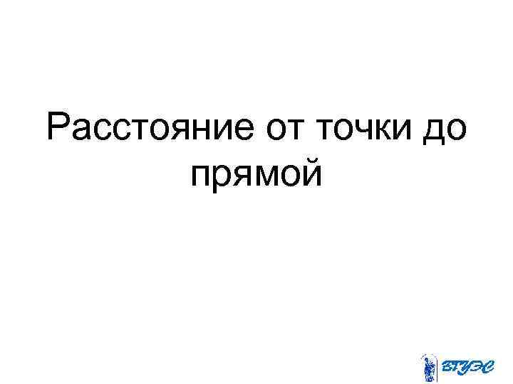 Расстояние от точки до прямой 