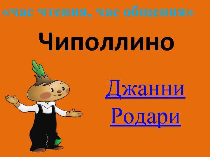  «час чтения, час общения» Чиполлино Джанни Родари 