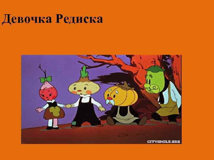 Девочка Редиска 