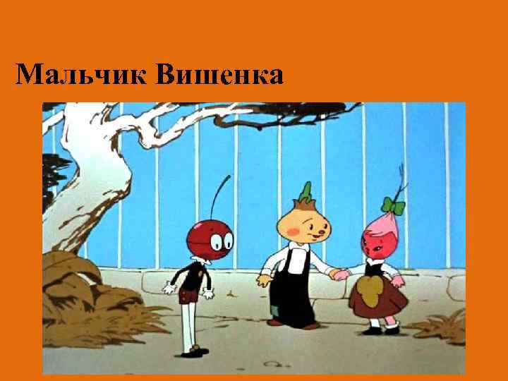 Мальчик Вишенка 