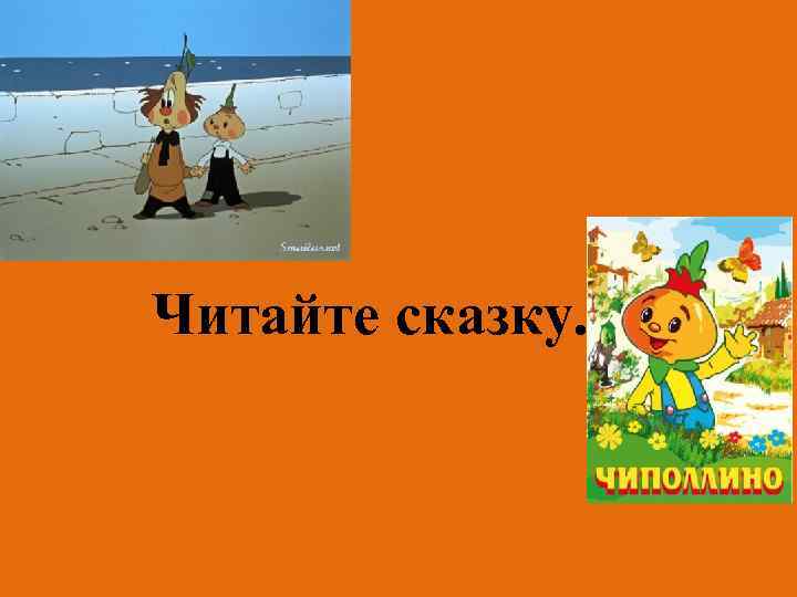 Как звали отца чиполлино. Чиполлино. Приключения Чиполлино. Вопросы по сказке Чиполлино.