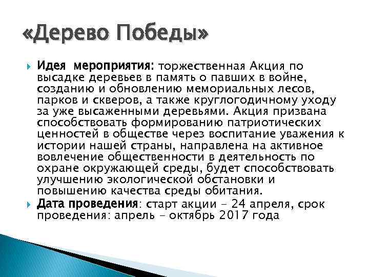  «Дерево Победы» Идея мероприятия: торжественная Акция по высадке деревьев в память о павших