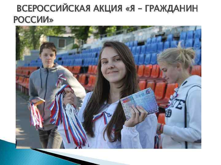 ВСЕРОССИЙСКАЯ АКЦИЯ «Я – ГРАЖДАНИН РОССИИ» 