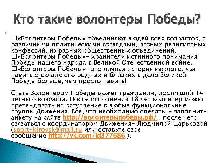 Кто такие волонтеры Победы? «Волонтеры Победы» объединяют людей всех возрастов, с различными политическими взглядами,