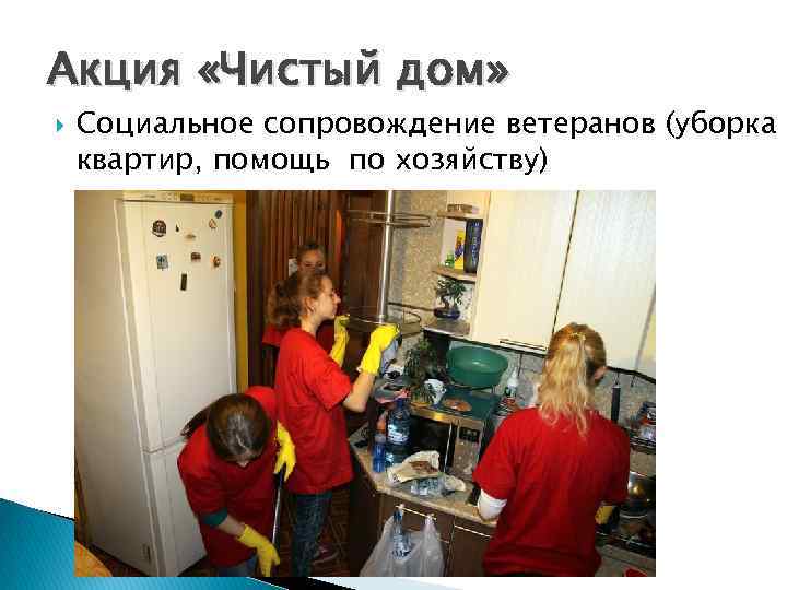 Акция «Чистый дом» Социальное сопровождение ветеранов (уборка квартир, помощь по хозяйству) 