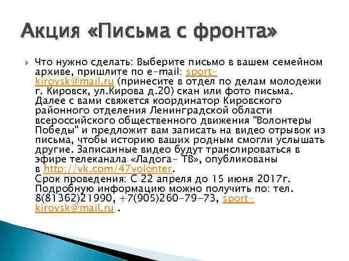 Акция «Письма с фронта» Что нужно сделать: Выберите письмо в вашем семейном архиве, пришлите