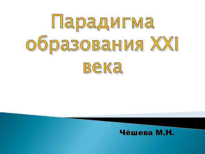 Парадигма образования XXI века Чёшева М. Н. 