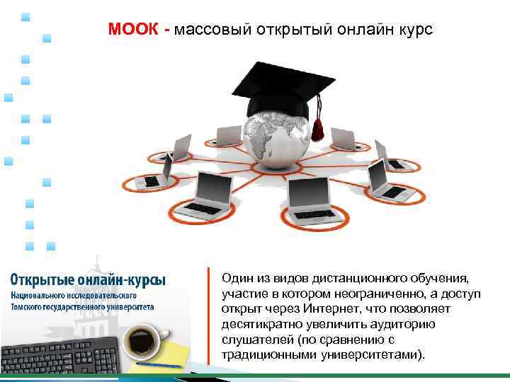 МООК - массовый открытый онлайн курс Один из видов дистанционного обучения, участие в котором