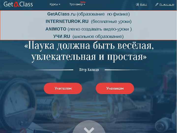 Get. AClass. ru (образование по физике) INTERNETUROK. RU (бесплатные уроки) ANIMOTO (легко создавать видео-уроки