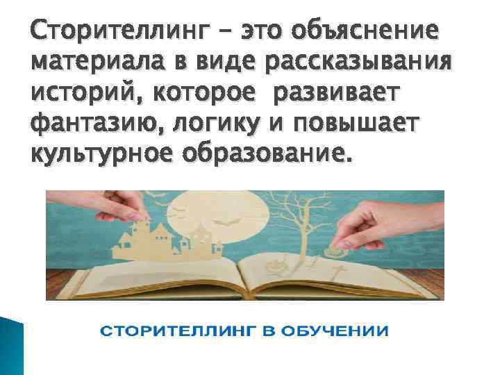 Сторителлинг - это объяснение материала в виде рассказывания историй, которое развивает фантазию, логику и