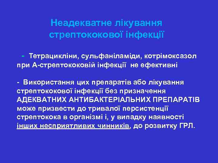  Неадекватне лікування стрептококової інфекції - Тетрацикліни, сульфаніламіди, котрімоксазол при А-стрептококовій інфекції не ефективні